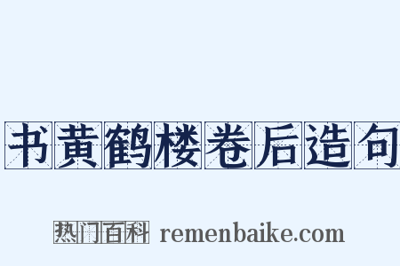 书黄鹤楼卷后造句是什么意思的图片